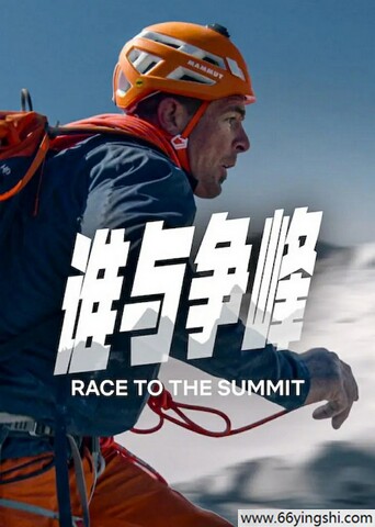 2023纪录片《谁与争峰》-德国